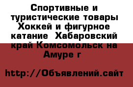 Спортивные и туристические товары Хоккей и фигурное катание. Хабаровский край,Комсомольск-на-Амуре г.